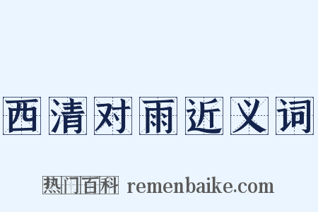 西清对雨近义词是什么意思的图片